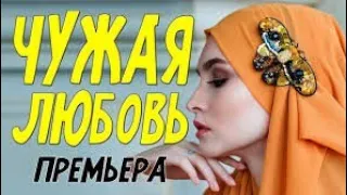 ЧУЖАЯ ЛЮБОВЬ / Офигенный фильм [мелодрама 2021] ОДНОСЕРИЙНАЯ МЕЛОДРАМА ДО СЛЁЗ #мелодрамы2021