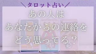 【タロット】【恋愛タロット】【3択🔮】あの人はあなたからの連絡をどう思っている？【当たる】