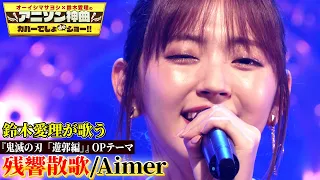 【鈴木愛理が”鬼滅の刃”「残響散歌」をカバー!!】「鬼滅の刃 遊郭編」OP Aimerの最新曲を熱唱！！【アニソン神曲カバーでしょdeショー‼︎】