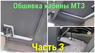 Обшивка большой УК кабины МТЗ! Часть 3. Полный процесс!! Как поклеить идеально кожу одному?!