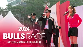 2024 Bulls Race - 제15회 금융투자인 마라톤대회 하이라이트 (가수 코요태 축하공연)