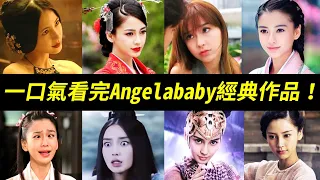 8千萬片酬的Baby演技到底如何？這部影片告訴你！解析大寶貝Angelababy演技：雲中歌、孤芳不自賞、創業時代、我的真朋友、建黨偉業、太極、狄仁傑之神都龍王、黃飛鴻之英雄有夢【楊穎】