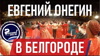 RT - Театр «Геликон» представил оперу Чайковского «Евгений Онегин» в Белгороде