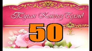 Поздравления с юбилеем 50 лет( Туган кенен белян 50)