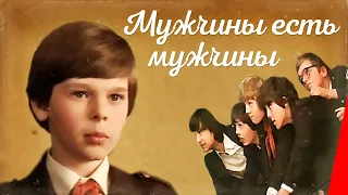 Мужчины есть мужчины (1985) фильм