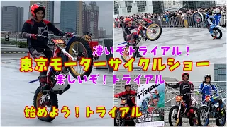 東京モーターサイクルショー始めよう！トライアル