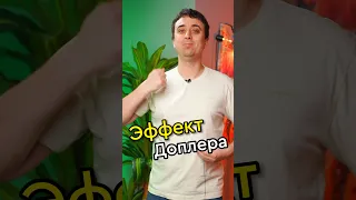 Эффект Доплера #физика