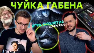 Elden Ring шедевр! // Обзоры Steam Deck // Токсики Battlefield 2042 // Game Pass в Steam