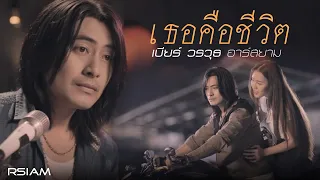 เธอคือชีวิต : เบียร์ วรวุธ อาร์ สยาม [Official MV]