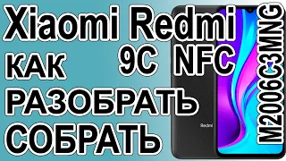 Как поменять дисплей на телефоне Xiaomi Redmi 9C NFC  M2006C3MNG Как разобрать телефон
