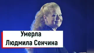 Умерла Людмила Сенчина