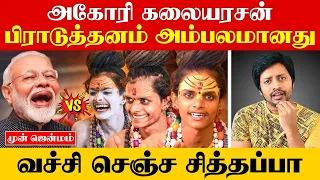 Aghori Kalaiyarasan 🛑முகமூடியை சுக்குநூறாக உடைத்த கலையின் தாத்தா| Sha boo three | Rj Sha