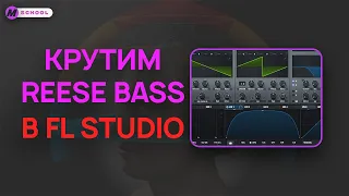 Как накрутить Reese Bass в Serum