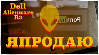 Я ПРОДАЮ DELL ALIENWARE R3