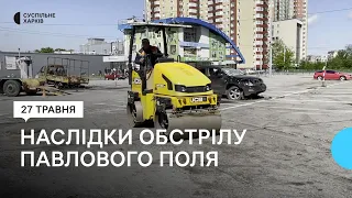 На Павловому Полі у Харкові прибирають наслідки обстрілів