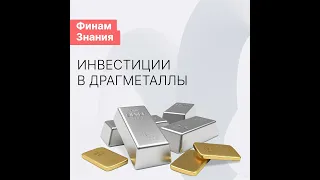 Инвестиции в драгоценные металлы