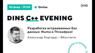 Разработка встраиваемых баз данных: Numa и Threadpool (Александр Боргардт, ВКонтакте)