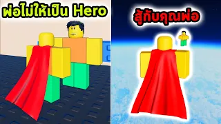 ผมมีพลังเหนือมนุษย์แต่คุณพ่อไม่ยอมให้เป็น Superhero Roblox a superhero breakfast