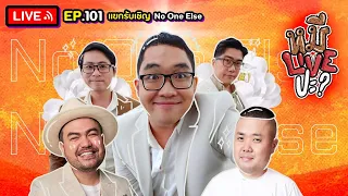 หมีLIVEปะ? EP.101 | No One Else | 24 มกราคม 2566