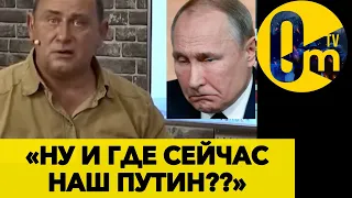 «ВСЁ ДАВНО ВЫШЛО ИЗ-ПОД КОНТРОЛЯ РОССИИ!»