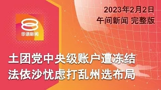 2023.02.02  八度空间午间新闻 ǁ 12:30PM 网络直播【今日焦点】土团账户冻结恐没钱打州选 / 警传10人查上周烧经集会 / 英国大罢工冀加薪抗通膨