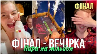 ПАРА НА МІЛЬЙОН - ФІНАЛ за кадром, те, чого ви не побачти по телевізору / СЕЗОН 1 СЕРІЯ 12