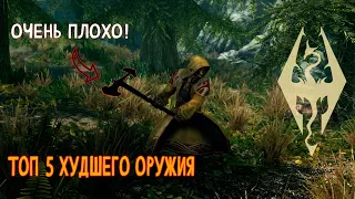 SKYRIM - ТОП 5 ХУДШЕГО ОРУЖИЯ