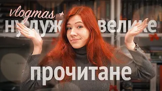 ПРОЧИТАНЕ за 5 місяців 🤪 + vlogmas #4