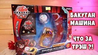 Бакуган Машина - китайские Bakugan наборы