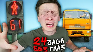 СТАЛ БЕЗГЛАЗЫМ НА 24 ЧАСА