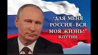 МОСКВА ПУТИНУ