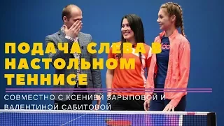 ПОДАЧА СЛЕВА. ПРАВИЛА ПОДАЧ (совместно с Зарыповой и Сабитовой)