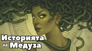 Историята на МЕДУЗА - Гръцка Митология