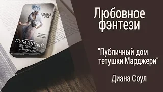 Буктрейлер Диана Соул - Публичный дом тетушки Марджери (Любовное фэнтези)