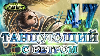 WoW - Путь танцующего с ветром - #47 - Баланс