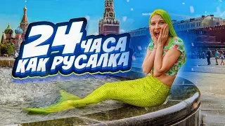 24 ЧАСА КАК РУСАЛКА! - ПРОВЕЛА ДЕНЬ В ХВОСТЕ РУСАЛКИ.