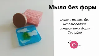 Мыло с основы без использования специальных форм 😊 три идеи