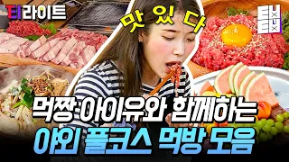 [티라이트] 천천히 꼭꼭 씹어서 먹는 아이유표 캠핑 먹방🍴 먹는 게 이렇게 귀여울 수 있는 거임? ㅇㅇ 당연함 아이유임 | 바퀴달린집