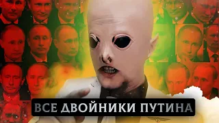 ПРАВДА о ДВОЙНИКАХ ПУТИНА! // Алексей Кыштымский