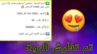 تفليش بوت دعمكم بثواني 50الف متابع 🤤