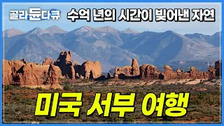 [1시간] 그랜드캐니언부터 모뉴먼트 밸리까지 미국 서부 여행 한방에 끝내기👌┃수억 년의 시간이 빚어낸 웅장한 자연┃세계견문록 아틀라스┃#골라듄다큐