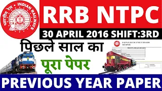 RRB NTPC FULL PREVIOUS YEAR PAPER | RRB NTPC 30 APRIL 2016 SHIFT:3 PAPER|RAILWAY NTPC BSA PAPER 2020