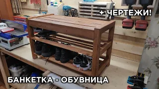 БАНКЕТКА - ОБУВНИЦА В ПРИХОЖУЮ! Мебель своими руками!