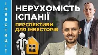 🏡 Інвестиції в нерухомість Іспанії. Прибутки, податки, іпотека.