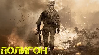 Call of Duty: Modern Warfare 2 Спецоперации №1