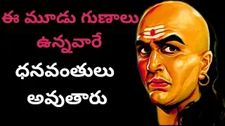 CHANAKYA NITI | 3 SECRETS TO GET RICH AND SUCCESSFUL IN LIFE | CHANAKYA RULES FOR DAILY LIFE |