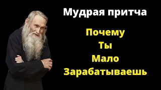 Поучительная притча «Почему людям платят по разному»