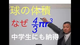 球の体積、表面積　中学生にも納得のいく方法で。 積分でも出します