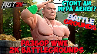 AGT - WWE 2K Battlegrounds (РАЗБОР ИГРЫ) Геймплей, стили боя, внутриигровой контент, МИКРОТРАНЗАКЦИИ