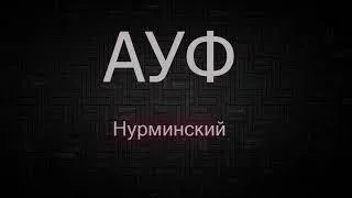 Нурминский Ауф